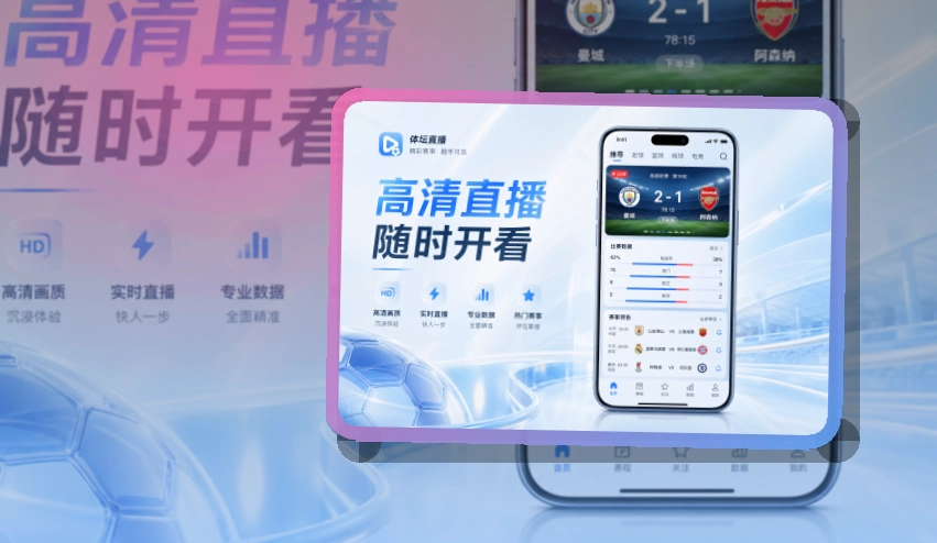 世界杯官网 赛事App使用亮点，适合比赛日前快速打开