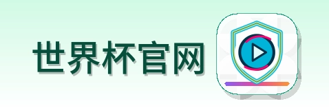 2026美加墨世界杯